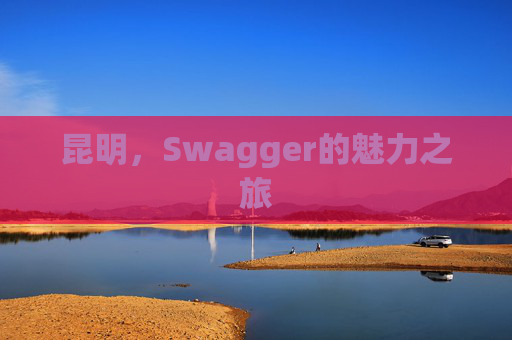 昆明，Swagger的魅力之旅
